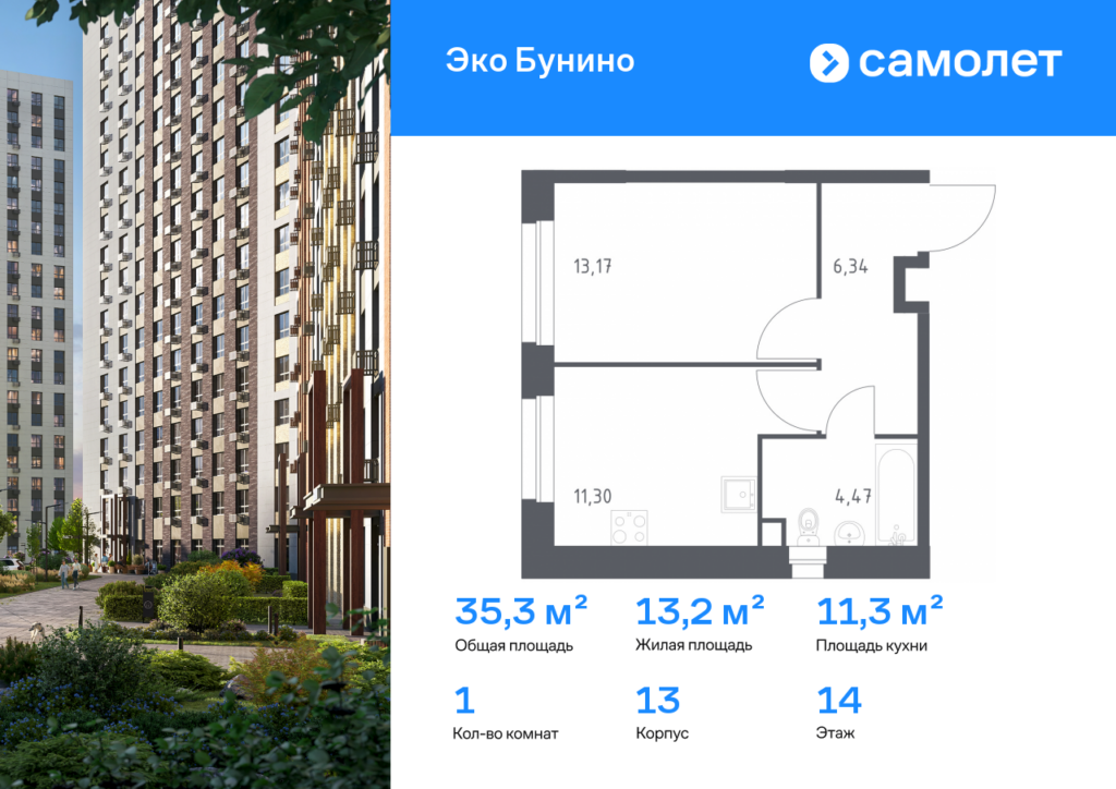1-комнатная квартира 35.28 м2, 14-й этаж