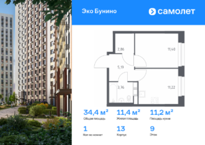1-комнатная квартира 34.43 м2, 9-й этаж