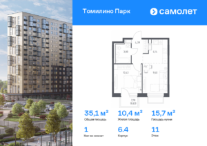 1-комнатная квартира 35.07 м2, 11-й этаж
