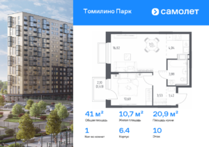 1-комнатная квартира 41.01 м2, 10-й этаж