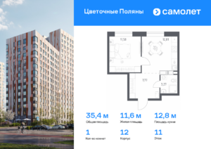 1-комнатная квартира 35.43 м2, 11-й этаж