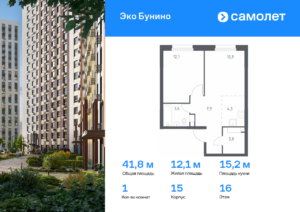 1-комнатная квартира 41.8 м2, 16-й этаж