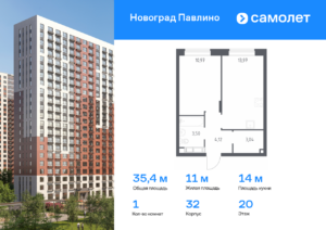 1-комнатная квартира 35.4 м2, 20-й этаж