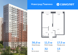 1-комнатная квартира 36.8 м2, 13-й этаж