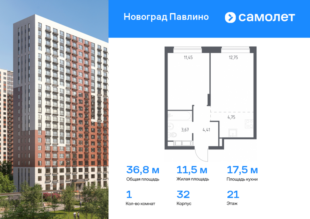 1-комнатная квартира 36.8 м2, 21-й этаж