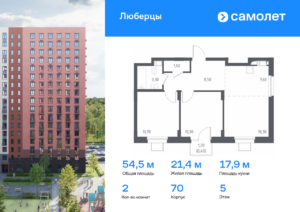 2-комнатные апартаменты 54.5 м2, 5-й этаж