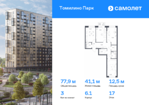 3-комнатная квартира 77.9 м2, 17-й этаж