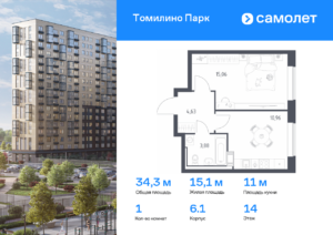 1-комнатная квартира 34.3 м2, 14-й этаж