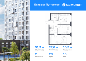 2-комнатная квартира 51.31 м2, 16-й этаж