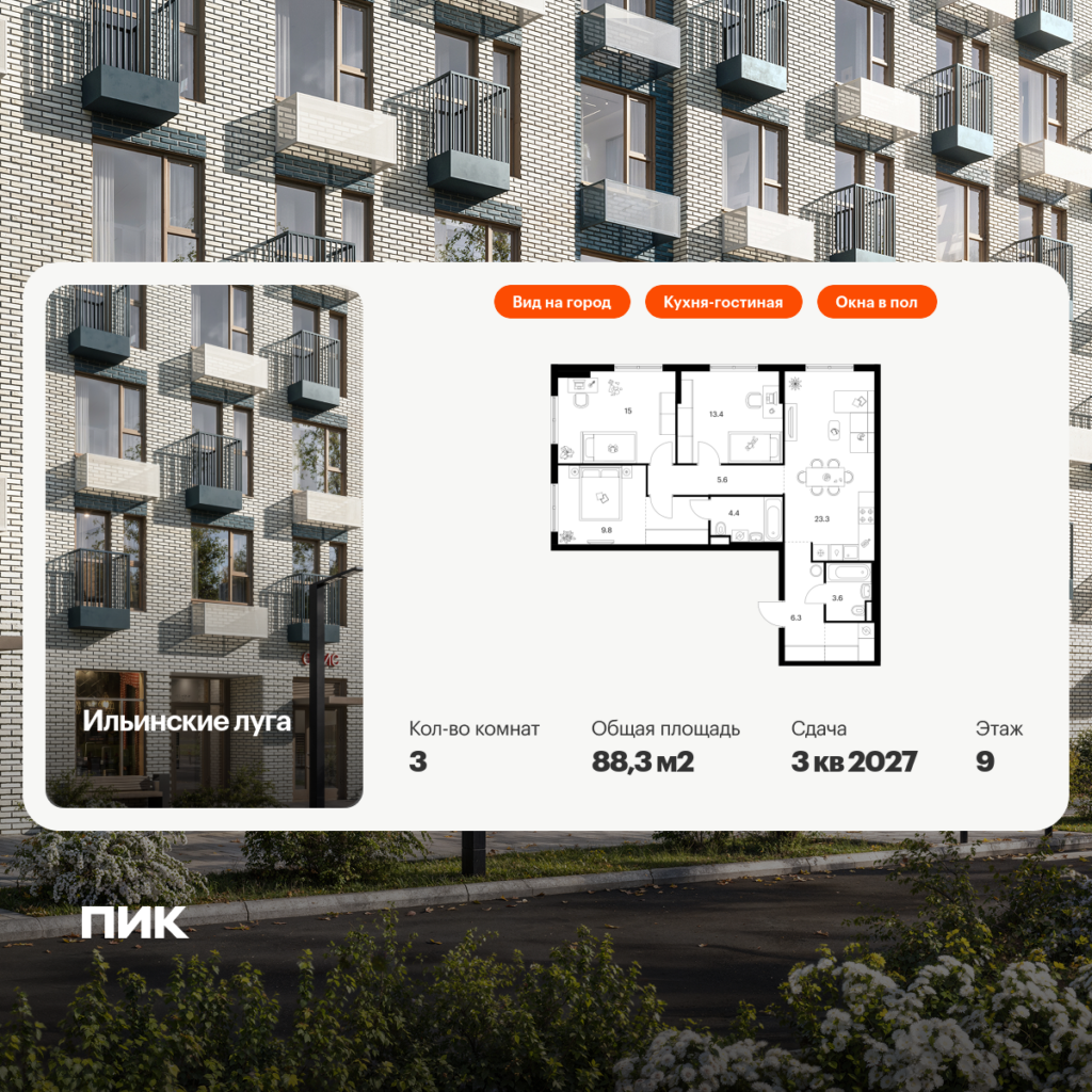 3-комнатная квартира 88.3 м2, 9-й этаж
