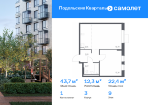 1-комнатная квартира 43.65 м2, 9-й этаж