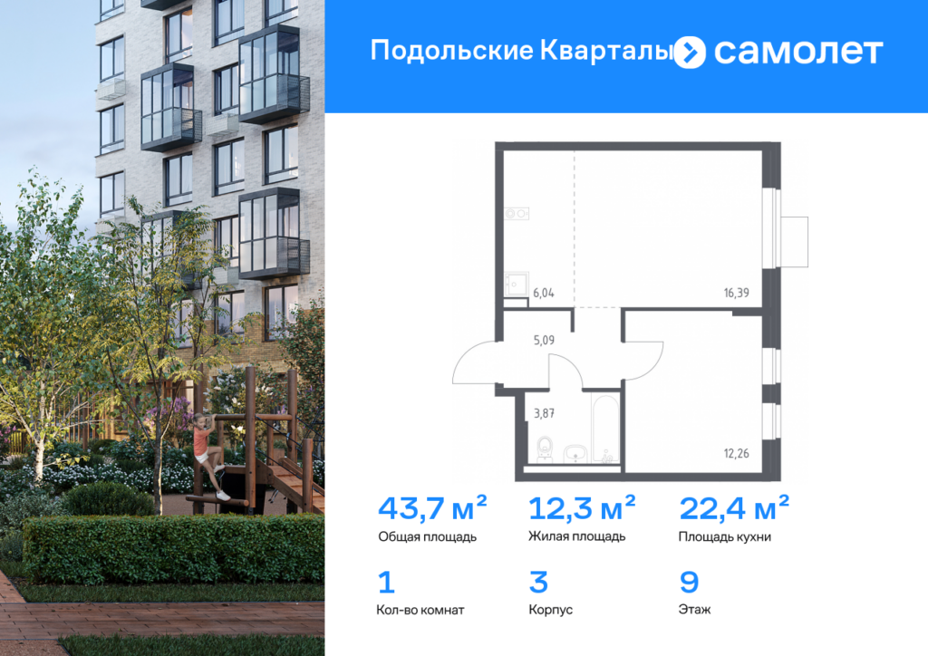 1-комнатная квартира 43.65 м2, 9-й этаж