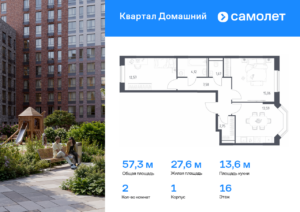 2-комнатная квартира 57.34 м2, 16-й этаж