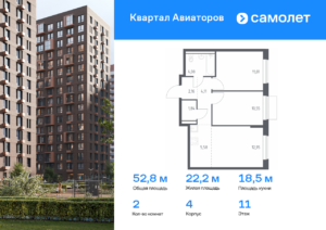 2-комнатная квартира 52.8 м2, 11-й этаж