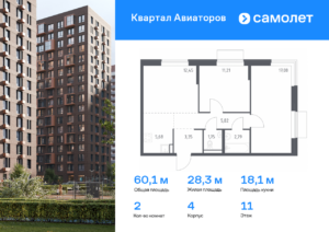 2-комнатная квартира 60.13 м2, 11-й этаж