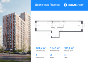 1-комнатная квартира 40.2 м2, 8-й этаж