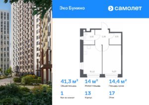 1-комнатная квартира 41.31 м2, 17-й этаж