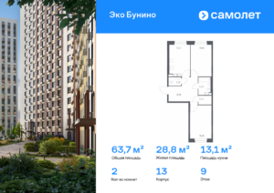 2-комнатная квартира 63.66 м2, 9-й этаж
