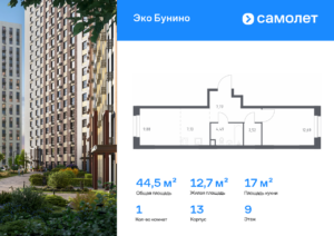 1-комнатная квартира 44.48 м2, 9-й этаж