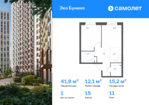 1-комнатная квартира 41.8 м2, 11-й этаж