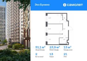 2-комнатная квартира 51.1 м2, 21-й этаж
