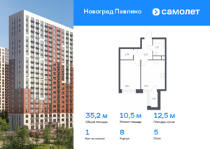 1-комнатная квартира 35.2 м2, 5-й этаж
