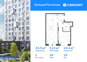 1-комнатная квартира 44.52 м2, 24-й этаж