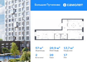 2-комнатная квартира 56.99 м2, 17-й этаж