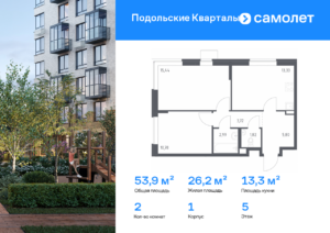 2-комнатная квартира 53.88 м2, 5-й этаж