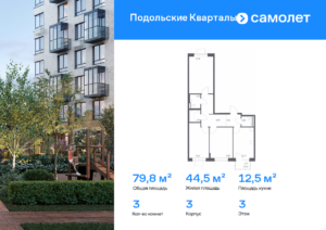 3-комнатная квартира 79.83 м2, 3-й этаж