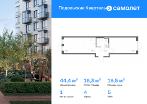 1-комнатная квартира 44.43 м2, 5-й этаж