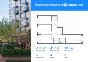 3-комнатная квартира 78.53 м2, 7-й этаж
