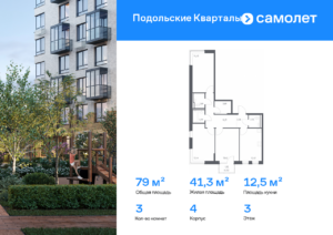 3-комнатная квартира 79.04 м2, 3-й этаж