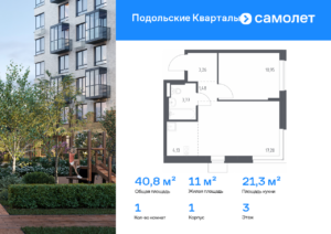 1-комнатная квартира 40.79 м2, 3-й этаж