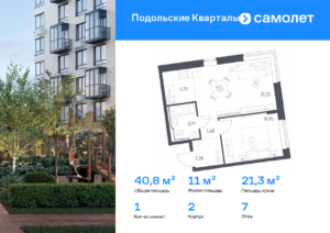 1-комнатная квартира 40.79 м2, 7-й этаж