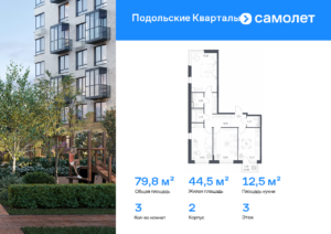 3-комнатная квартира 79.83 м2, 3-й этаж