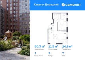 1-комнатная квартира 50.26 м2, 7-й этаж