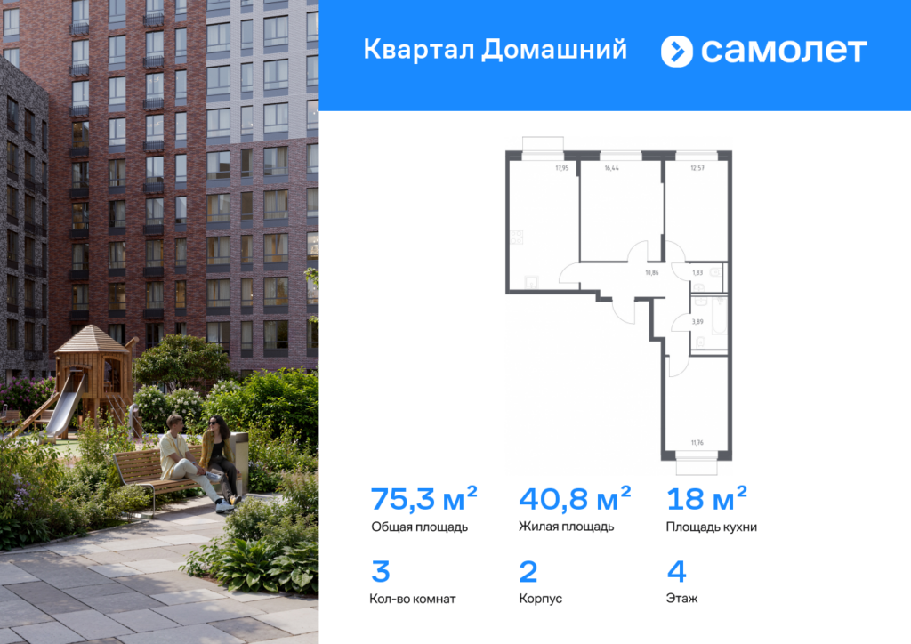 3-комнатная квартира 75.3 м2, 4-й этаж