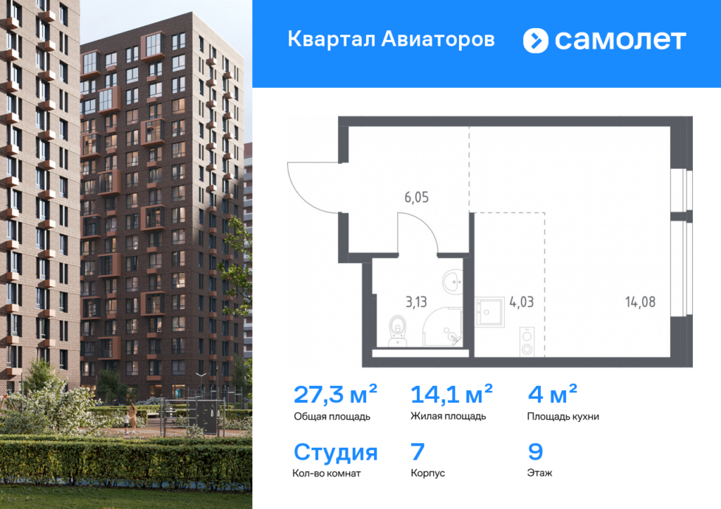 Cтудия 27.29 м2, 9-й этаж