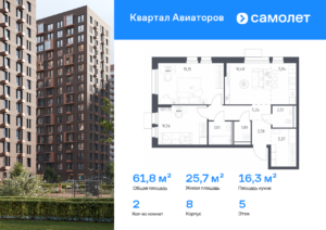 2-комнатная квартира 61.8 м2, 5-й этаж