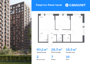 2-комнатная квартира 60.17 м2, 16-й этаж