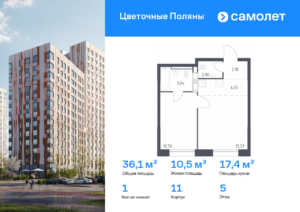 1-комнатная квартира 36.08 м2, 5-й этаж