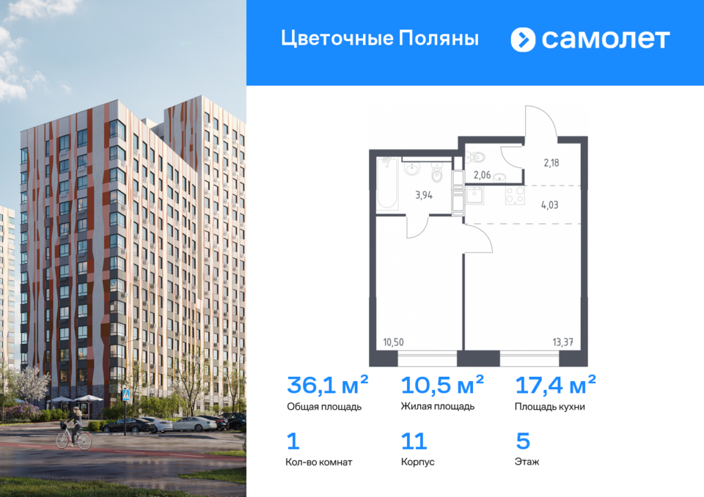 1-комнатная квартира 36.08 м2, 5-й этаж