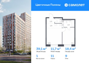 1-комнатная квартира 39.06 м2, 9-й этаж