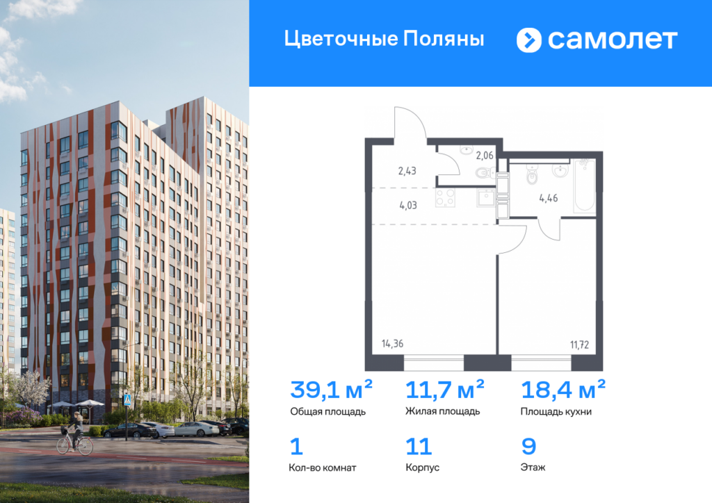 1-комнатная квартира 39.06 м2, 9-й этаж