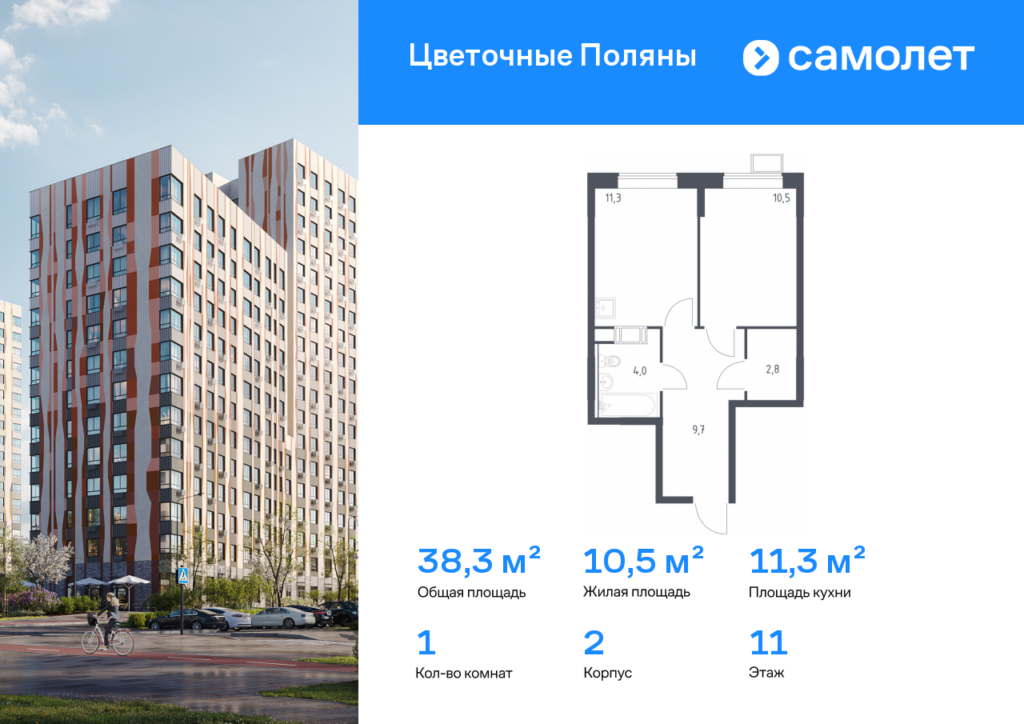 1-комнатная квартира 38.3 м2, 11-й этаж