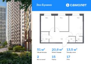 2-комнатная квартира 51 м2, 17-й этаж