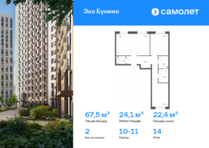 2-комнатная квартира 67.5 м2, 14-й этаж