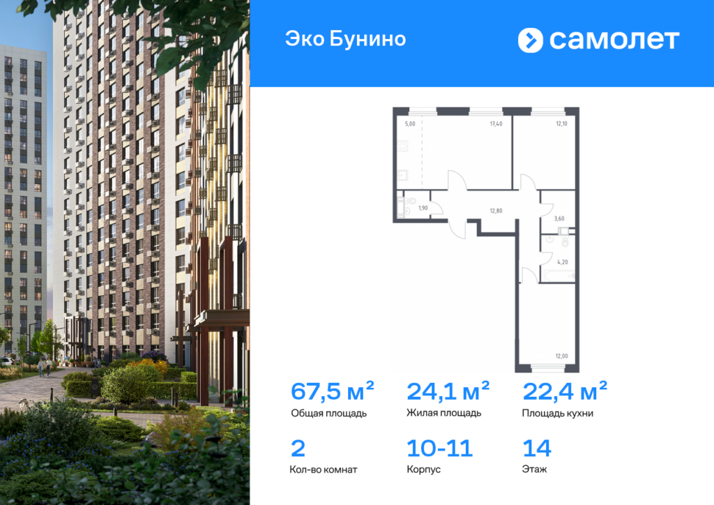 2-комнатная квартира 67.5 м2, 14-й этаж