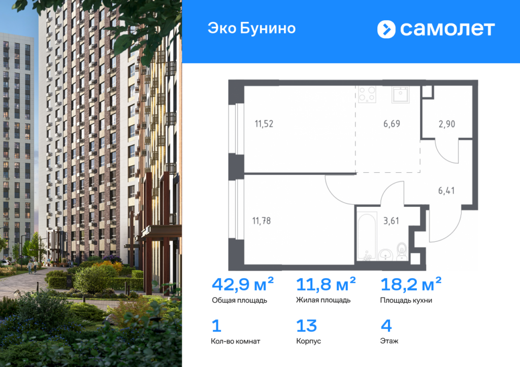 1-комнатная квартира 42.91 м2, 4-й этаж